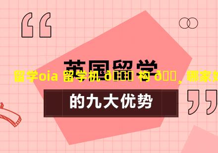 留学oia 留学机 🐝 构 🌸 哪家好